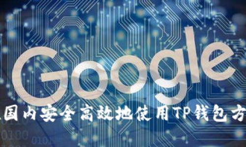 如何在国内安全高效地使用TP钱包方法指南