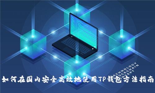 如何在国内安全高效地使用TP钱包方法指南