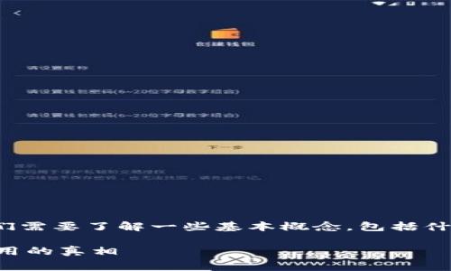 在讨论BNB钱包地址转账所需的Gas费用之前，我们需要了解一些基本概念，包括什么是Gas、BNB（币安币），以及影响Gas费用的因素。

### BNB钱包地址转账需多少Gas？揭秘转账费用的真相