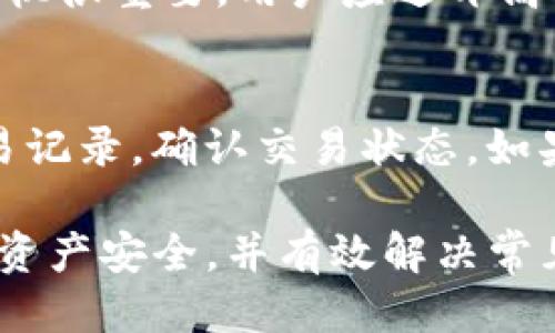   tp钱包怎么买币新手指南：从入门到精通 / 
 guanjianci tp钱包, 买币, 数字货币, 新手指南 /guanjianci 

随着区块链技术的发展，数字货币逐渐成为了许多人投资和理财的热门选择。而在众多钱包中，TP钱包因其操作简单、界面友好而受到新手的青睐。然而，对于初次接触数字货币的朋友来说，如何通过TP钱包购买币成为了一个难题。在本指南中，我们将详细介绍TP钱包的使用方法，以及新手常见的问题和解决方案，帮助您轻松入门。

一、TP钱包的基本介绍
TP钱包是一款多功能的数字资产钱包，支持多种主流数字货币的存储、转账与交易。用户可以通过TP钱包方便地进行数字货币的买卖和管理。TP钱包的界面设计直观，操作简单，非常适合新手用户。

二、如何下载和注册TP钱包
为了购买数字货币，首先需要下载并注册TP钱包。用户可以通过TP钱包的官方网站或者应用商店找到相关下载链接。下载完成后，打开应用程序，根据提示进行注册。
一般来说，注册过程包括设置安全密码和备份助记词。安全密码用于登陆和交易验证，而助记词则是备份您钱包资产的重要信息，务必保管好，不得泄露给他人。

三、TP钱包的充值与买币
注册完成后，用户需要为钱包充值才能买币。TP钱包支持多种充值方式，包括法币充值和其他数字货币转账。以法币充值为例，用户可以通过第三方交易所将人民币等法币兑换成USDT等稳定币，然后转入TP钱包。
充值到账后，用户可以选择需要购买的数字货币，输入购买数量并确认购买。支付完成后，所购币种将直接显示在钱包资产中。

四、如何安全使用TP钱包
安全问题是使用任何数字钱包时必须考虑的因素。建议用户开启双重认证功能，确保账户安全。同时，备份助记词时要储存在安全的地方，避免遗失或被盗。此外，不要轻易点击不明链接或下载不明文件，以防止网络诈骗。

五、常见问题解答

问题一：TP钱包支持哪些数字货币？
TP钱包支持多种主流数字货币，包括但不限于比特币（BTC）、以太坊（ETH）、币安币（BNB）、USDT等。用户可以通过钱包界面的“添加资产”功能，快速查看当前TP钱包支持的所有交易币种。不过，支持的币种可能会随市场变化而更新，用户应随时关注TP钱包的官方通知。

问题二：如何安全备份我的TP钱包？
备份TP钱包是保障资产安全的关键步骤。在注册过程中，用户会被要求记录助记词，这是恢复钱包的重要信息。为了安全起见，用户应将助记词记录在纸质文档或其他安全的存储介质中，而非仅仅保存在电子设备上。此外，建议用户定期更新钱包的安全密码，并启用双重身份验证功能。

问题三：如何降低买币过程中的交易费用？
在使用TP钱包购买数字货币时，交易费用是买币用户需要考虑的重要因素。一般来说，交易费用取决于网络拥堵程度和交易所的费率。选择进行交易的时机很重要，用户应避开高峰时段，以减轻网络费用。此外，用户还可以选择直接在TP钱包内交易，避免通过第三方交易所而产生的额外费用。

问题四：如何解决交易未到账的问题？
有时在TP钱包内进行买币交易后，用户可能会遇到交易未到账的情况。这通常与多种因素有关，比如网络延迟、区块链确认时间等。用户可以通过查看交易记录，确认交易状态。如果长时间未到账，建议联系TP钱包的客服团队，见需求加入必要的交易信息，以便快速解决问题。

总结来说，TP钱包作为一个新手友好的平台，提供了便利、安全的数字货币交易方式。通过本指南，用户应该能够更好地了解如何使用TP钱包购买币，确保资产安全，并有效解决常见问题。希望这是您数字货币投资旅程的良好开端！