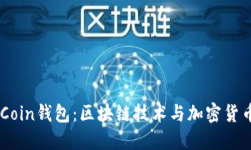 # OneCoin钱包：区块链技术与加密货币的应用