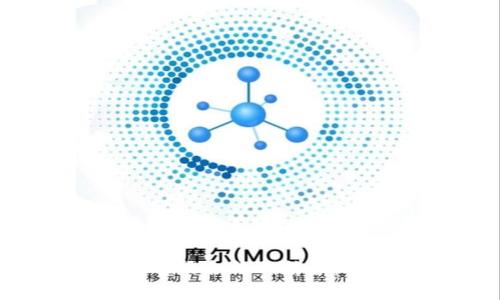   TP钱包合约功能全面解析：区块链交易的更高选择 / 

 guanjianci TP钱包, 合约, 区块链, 数字资产管理 /guanjianci 

在数字货币和区块链技术迅速发展的今天，各类数字资产管理工具例如钱包渐渐成为了用户最为关注的对象。而TP钱包作为一款功能强大的钱包，除了提供基本的资产存储和交易功能之外，许多用户也开始关注它的合约功能。本文将深入探讨TP钱包的合约功能、使用场景及其与其他合约工具的对比。

一、TP钱包的基本功能

TP钱包是一款去中心化的数字钱包，支持多种主流公链，包括以太坊、比特币、TRON等。作为一款数字资产管理工具，TP钱包的基本功能主要包括：

ul
listrong资产存储：/strong用户可以安全地存储多种数字资产，TP钱包采用了多重签名机制和冷存储技术，为用户提供了更高的安全性。/li
listrong数字资产交易：/strongTP钱包支持用户在各大交易平台上的资产交易，方便用户随时随地进行交易。/li
listrong代币交换：/strongTP钱包内置了去中心化交易所（DEX），用户可以在钱包内相互交换不同的代币，避免了中心化交易所的风险。/li
listrong跨链支持：/strongTP钱包支持跨多个区块链的资产管理，用户可以更加方便地管理多种资产。/li
/ul

二、TP钱包的合约功能解析

TP钱包不仅仅是一个传统的钱包，它还支持智能合约的使用。这使得用户可以利用TP钱包直接与区块链上的合约进行交互。下面我们将详细介绍TP钱包的合约功能。

ol
listrong创建合约：/strong用户可以通过TP钱包创建和部署智能合约。这意味着用户不仅可以使用现有的合约，还能发挥自己的创意，开发新的区块链应用。/li
listrong合约调用：/strong用户可以通过TP钱包直接调用区块链上的合约，比如进行资产的转移、访问合约的数据等。/li
listrong合约交互：/strongTP钱包支持与其他区块链项目的合约交互，用户可以在不同合约之间进行操作。/li
listrong合约监控：/strong用户可以监视自己创建或使用的合约的状态，确保合约按预期执行。/li
/ol

这些功能的整合，使得TP钱包不仅是一个资产存储工具，更是一个全面的区块链应用工具。

三、TP钱包与其他合约工具对比

在市场上，除了TP钱包，许多其他工具也提供了合约功能，比如一些专业的合约平台或其他钱包。下面我们将从几个方面对TP钱包和这些工具进行比较。

ul
listrong用户友好性：/strongTP钱包的界面设计，用户可以很容易地上手。相比之下，一些专业的合约平台可能需要更高的技术门槛。/li
listrong安全性：/strongTP钱包在安全防护上采取了多项措施，包括多重签名、私钥加密等，保障用户资产安全。而一些在线合约平台可能存在安全隐患。/li
listrong合约功能的多样性：/strongTP钱包支持多种合约功能的使用，用户可以创建、调用和监控合约，功能相对较为全面。/li
listrong社区支持：/strongTP钱包具有一个活跃的社区，用户可以在社区中获取合约使用的帮助和建议，提高使用效率。/li
/ul

四、常见问题解答

问题一：如何在TP钱包中创建智能合约？

在TP钱包中创建智能合约是一个相对简单的过程。用户首先需要了解合约的基本结构和语法。TP钱包通常支持以太坊合约语言如Solidity。以下是创建合约的基本步骤：

ol
listrong编写合约代码：/strong使用Solidity等合约编程语言编写合约代码。确保代码逻辑清晰，功能完善。/li
listrong测试合约：/strong在本地测试合约，确保合约的每个功能可以正常运行。/li
listrong部署合约：/strong在TP钱包中找到“创建合约”的选项，将测试通过的合约代码部署到区块链上。/li
listrong监控合约：/strong部署后，用户可以在TP钱包中监测合约的状态和运作情况。/li
/ol

需要注意的是，合约的创建和部署可能需要支付一定的Gas费用，因此用户需要确保钱包中有足够的资产。

问题二：如何在TP钱包中调用智能合约？

调用智能合约的过程也相对直接。可以通过以下步骤进行：

ol
listrong找到合约地址：/strong用户需要拥有想要调用的合约地址，并确保自己有权限访问该合约。/li
listrong选择操作：/strong在TP钱包中选择调用合约的功能，输入合约地址和需要调用的方法。/li
listrong传递参数：/strong如果合约方法需要参数，用户需要在调用时提供相应的数据。/li
listrong执行调用：/strong确认信息无误后，执行合约调用，并支付相应的Gas费用。/li
/ol

合约调用后的结果会在TP钱包中显示，用户可以实时查看调用的结果和状态。

问题三：TP钱包的合约安全性如何？

TP钱包在合约安全性方面采取了多重保护措施，主要体现在以下几个方面：

ol
listrong私钥保护：/strongTP钱包采用加密技术保护用户的私钥，确保资金和合约的安全。/li
listrong多重签名机制：/strong通过多重签名提高安全性，必须经过多个账户的确认才能执行某些敏感操作。/li
listrong合约审计：/strong在创建合约之前，建议用户对合约代码进行审计，以发现潜在的安全漏洞。/li
listrong实时监控：/strongTP钱包提供合约监控工具，让用户可以实时关注合约的执行情况，及时发现异常。/li
/ol

总体来说，TP钱包在合约安全性方面做出了良好的规划，但用户在使用合约功能时依然需要保持警惕，定期对合约进行验证和审计。

问题四：TP钱包的合约功能适合哪些用户？

TP钱包的合约功能对于多类用户群体都具有吸引力：

ul
listrong开发者：/strong对于区块链开发者来说，TP钱包是一个便捷的工具，可以用来快速创建和部署智能合约。/li
listrong数字资产投资者：/strong用户可以通过合约自动化管理资产，提升投资的灵活性和效率。/li
listrong普通用户：/strong即使是没有编程背景的用户，也可以利用TP钱包的合约功能，参与DeFi项目，增加资产收益。/li
listrong创业者：/strong希望利用区块链技术开发新项目的创业者，可以通过TP钱包快速实现产品的原型验证。/li
/ul

综上所述，TP钱包的合约功能为不同类型的用户提供了多样的选择，使得区块链技术的应用更加广泛和深入。

总结来说，TP钱包不仅在安全、功能和用户体验上做出了诸多努力，其合约功能的引入使得它在数字资产管理工具中脱颖而出。通过将传统资产管理和智能合约相结合，TP钱包为用户打开了一道通往区块链世界的新大门。在未来，随着区块链技术的持续发展，TP钱包的合约功能将有望进一步升级，满足更多用户的需求。