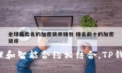   TP钱包合约功能全面解析：区块链交易的更高选