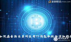 如何在香港交易所使用TP钱包取现的详细指南