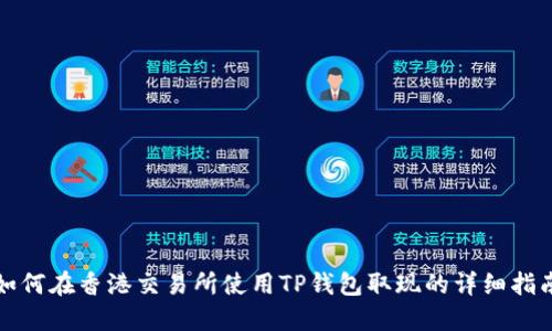 如何在香港交易所使用TP钱包取现的详细指南