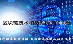 anja/anjaTP钱包提币额度详解：最大提币限额及相关
