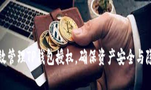 如何有效管理TP钱包授权，确保资产安全与隐私保护