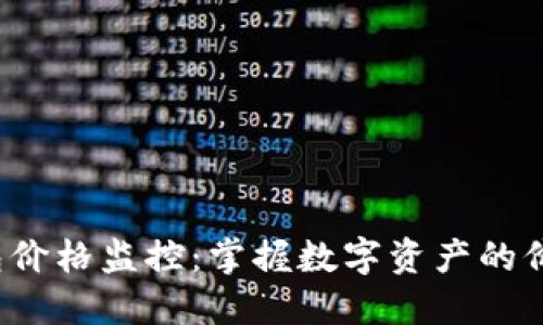  TP钱包价格监控：掌握数字资产的价值波动