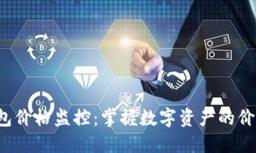  TP钱包价格监控：掌握数字资产的价值波动
