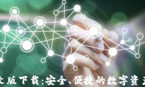 
TP钱包中文版下载：安全、便捷的数字资产管理工具