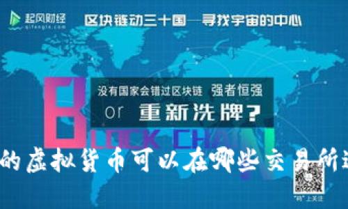 TP钱包中的虚拟货币可以在哪些交易所进行交易？