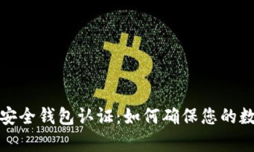 全面解析TP安全钱包认证：如何确保您的数字资产安全