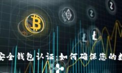 全面解析TP安全钱包认证：如何确保您的数字资产