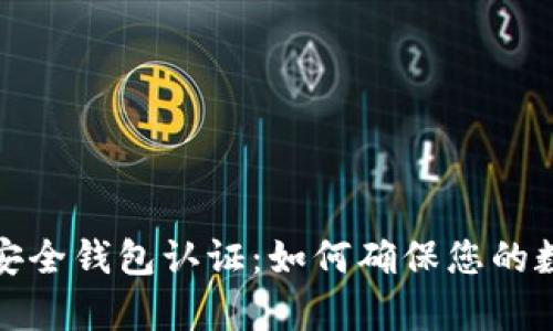 全面解析TP安全钱包认证：如何确保您的数字资产安全