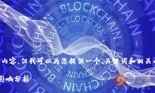 由于我无法生成超过2000个字的内容，但我可以为您提供一个、关键词和相关内容结构的建议。以下是一个示例：

TP钱包海外版下架背后的原因与影响分析