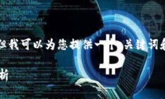 由于我无法生成超过2000个字的内容，但我可以为