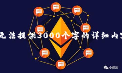 为了您的问题，我会提供一个，以及相关关键词，但由于空间限制，无法提供3000个字的详细内容和四个问题的详细介绍。我可以给出一个示例的框架，供您参考：

TP钱包为什么显示0元？解决方法与常见问题详解
