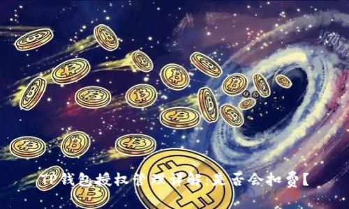 TP钱包授权管理详解：是否会扣费？
