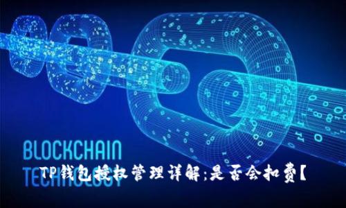 TP钱包授权管理详解：是否会扣费？