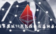如何找到苹果版TP钱包图标及其相关问题解析