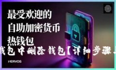 如何在TP钱包中删除钱包？详细步骤与注意事项