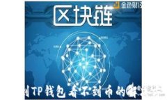提币到TP钱包看不到币的解决方法