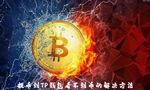 
提币到TP钱包看不到币的解决方法