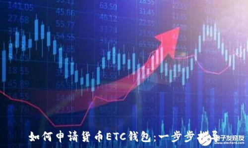   
如何申请货币ETC钱包：一步步指导