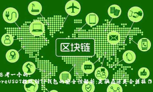 思考一个的:
preUSDT提现到TP钱包的安全性解析：是骗局还是合法操作？