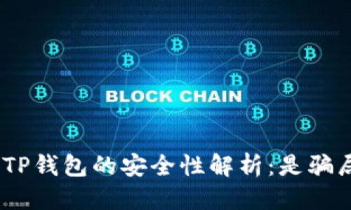 思考一个的:
preUSDT提现到TP钱包的安全性解析：是骗局还是合法操作？