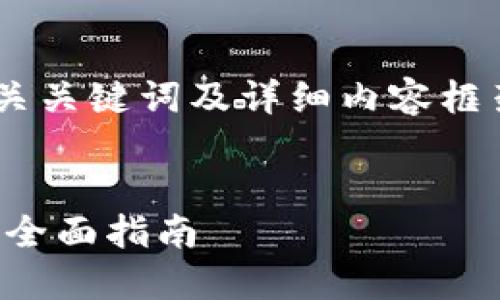在此，我将为您提供一个的、相关关键词及详细内容框架，关于“HYC用什么钱包地址”。

boddy
HYC如何选择合适的钱包地址：全面指南