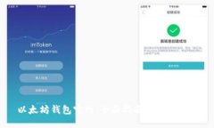 以太坊钱包官网：全面指南与使用技巧