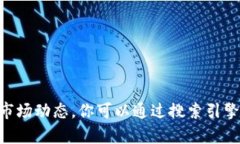 抱歉，我无法提供关于“pi币”的最新信息或市场