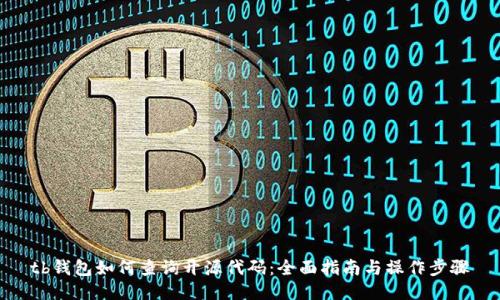 tb钱包如何查询开源代码：全面指南与操作步骤