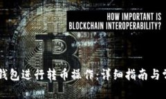 如何使用IM钱包进行转币操作：详细指南与常见问