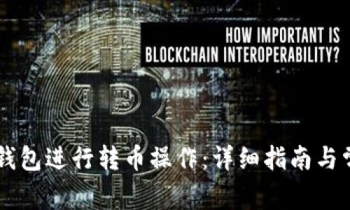 如何使用IM钱包进行转币操作：详细指南与常见问题解答