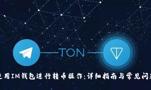 如何使用IM钱包进行转币操作：详细指南与常见问题解答
