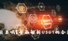 炒USDT是正规交易吗？全面解析USDT的合法性和交易