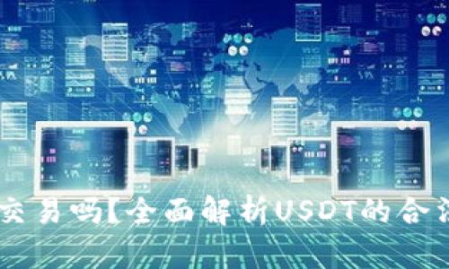 炒USDT是正规交易吗？全面解析USDT的合法性和交易规矩