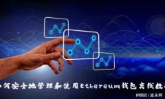 如何安全地管理和使用Ethereum钱包离线数据