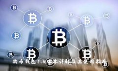 狗币钱包1.6版本详解及其使用指南