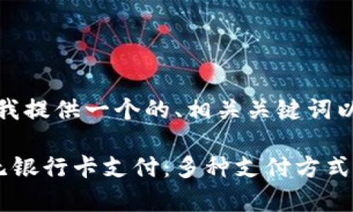 为了满足您的要求，我提供一个的、相关关键词以及详细的内容框架。

数字货币如何实现无银行卡支付：多种支付方式解析