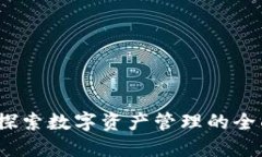 井通钱包：探索数字资产管理的全面解决方案