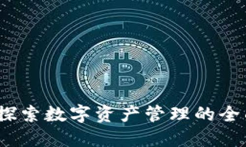 井通钱包：探索数字资产管理的全面解决方案