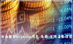 : 全面解析Dogecoin钱包：选择、使用与最佳实践