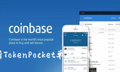 全面解析TokenPocket单底层钱包的优势与应用