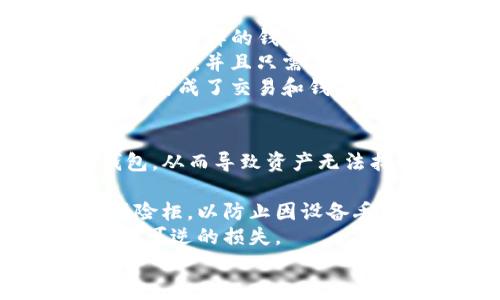 
jiaotitle如何在TP钱包中查询账户信息：详细指南/jiaotitle

关键词
TP钱包, 查询账户, 数字货币, 钱包安全/guanjianci

详细介绍

随着区块链技术的发展和数字货币的普及，越来越多的人开始使用加密货币钱包来管理他们的资产。TP钱包作为一种新兴的数字货币钱包，因其便捷的操作和良好的用户体验，受到了众多用户的青睐。在使用TP钱包的过程中，查询账户信息是一个重要的环节，下面我们将详细介绍如何在TP钱包中查询账户信息。

首先，了解TP钱包的基本功能是非常重要的。TP钱包支持多种数字货币的存储与管理，包括但不限于比特币、以太坊、ERC-20代币等。用户不仅可以方便地查看账户余额和交易记录，还可以进行资产的管理与转账。为了保障用户的资产安全，TP钱包采用了多重安全机制，包括私钥加密、交易验证等。

接下来，我们将重点介绍如何在TP钱包中查询账户信息，包括账户余额、交易记录，以及其他相关信息的查询方法。通过以下步骤，您将可以轻松访问账户信息，确保您对自己的数字资产的准确把握。

第一步：打开TP钱包应用
首先，确保您的手机上已经安装了TP钱包应用。打开应用后，您会看到一个的界面，主界面上展示了您各个数字货币资产的总价值以及当前市场动态。在这个界面上，您可以直接查看到您拥有的不同币种的余额。

第二步：登录账户
如果您尚未登录，请使用您的私钥或助记词登录TP钱包。输入您的私钥或助记词后，系统会将您引导至主操作界面。如果您之前设置了登录密码，也需要输入该密码才能成功进入您的账户。

第三步：查看账户余额
在成功登录后，您将看到账户的资产总览。在这里，您可以看到每种数字货币的当前余额，以及其相应的市值。点击某一特定的数字货币，您将能够看到更详细的账户信息，包括其交易记录、历史价格波动等。此外，您还可以在这里进行转账操作，管理您的资产。

第四步：查询交易记录
TP钱包还提供了详细的交易记录查询功能。您可以在主界面中找到“交易记录”选项，点击后进入该界面。在这里，您将能看到所有的交易记录，包括入账、出账、转账时间、交易金额等信息。这为您提供了充分的交易透明度，方便您随时查看账目情况。

第五步：如何确保账户安全
在查询账户信息的过程中，安全始终是首要考虑的因素。TP钱包采取了一系列的安全措施，包括私钥备份、两步验证等。确保您的设备安全、定期更改密码，并保持钱包应用的更新，都是保护账户安全的有效方法。在访问任何区块链资产时，谨记勿向他人透露您的私钥或助记词，以避免资产损失。

总结
以上就是在TP钱包中查询账户信息的详细步骤和注意事项。通过简单的操作，您便能快速地获取到您的资产信息和交易记录。同时，确保安全措施得当，才能更好地保护您的数字资产。TP钱包的用户体验优良、高效便捷，是管理数字货币的一款不错的工具。

可能相关的四个问题

1. TP钱包与其他数字货币钱包的区别是什么？
TP钱包作为一种新兴的数字货币钱包，与其他主流数字货币钱包相比，主要体现在以下几个方面：
首先是用户体验。TP钱包的界面设计，使得用户在查看资产或进行交易时能够快速上手。相较于一些复杂的数字货币钱包，TP钱包的操作流程清晰且简约。
其次是安全性。TP钱包采用了行业内领先的安全技术，如私钥本地存储和多重签名等保障用户的资产安全。此外，TP钱包提供了良好的备份机制，用户可在早期设置助记词，以便在找回账户时更加便捷。
此外，TP钱包支持的数字货币种类也比较广泛，用户可以方便地在一个钱包中管理不同种类的数字资产。这个优势尤其适合投资多种数字货币的用户。
最后，TP钱包的社区活跃度相对较高，用户可以通过社区参与到各种项目中，增强使用体验。许多用户在社区中分享使用心得，提高了用户对钱包的信任度和使用频率。

2. TP钱包如何保证用户的钱包安全？
钱包的安全一直是用户最为关心的话题，TP钱包在这方面采取了多种措施来保护用户的资产。
首先，TP钱包采用了私钥本地存储的方式。这意味着用户的私钥不会上传到服务器，而是存储在用户的设备中，这降低了被盗的风险。此外，TP钱包还使用了高级加密算法来加密用户的数据，确保即使设备丢失，数据也不会被轻易获取。
其次，TP钱包提供了助记词和备份功能。在创建钱包后，用户会被要求保存助记词，用户可使用这些助记词找回钱包，确保即便设备损坏或丢失，用户也能够恢复资产。
此外，TP钱包还支持双重验证，用户在进行大额交易时需要输入额外的验证码，以增强安全性。总之，TP钱包逐步构建了一套综合安全体系，用户可在使用过程中获得良好的安全保障。

3. TP钱包是否支持交易所挂单功能？
TP钱包在功能上主要聚焦于数字货币的存储和管理，虽然它提供了基础的转账功能，但并不包含交易所挂单这个功能。这主要是由于TP钱包作为一个纯粹的钱包应用，其主要目的是帮助用户管理数字货币，而非作为交易平台。
对于需要进行交易的用户，可以将TP钱包中存储的数字货币转入某个交易所的账户进行交易。大多数交易所都支持将外部钱包转入到其平台进行交易，并且只需要通过简单的转账操作即可完成。TP钱包与各大主流交易所都有较好的兼容性，用户可以放心转账。
虽然TP钱包不支持交易所挂单功能，但用户在进行交易时可以通过其他渠道进行。对于喜欢在市场中频繁进行多次交易的用户，可以考虑使用一些集成了交易和钱包功能的应用。

4. 如果我丢失了TP钱包的助记词，我该怎么办？
丢失助记词是许多用户面临的安全风险，因为助记词是恢复钱包和访问资产的唯一方式。如果您丢失了TP钱包的助记词，您可能无法访问您的钱包，从而导致资产无法找回。
首先，如果您有备份的私钥，您可以通过私钥恢复钱包来访问您的资产。请务必妥善保管您的私钥，避免轻易泄露。
其次，日常使用中建议定期备份助记词，并把助记词保存在多个安全的位置以防丢失。您也可以将助记词的纸质备份放在安全的地方，比如银行保险柜，以防止因设备丢失而无法访问钱包。
如果您确实无法找回助记词或私钥，遗憾的是，您可能就无法恢复钱包中的资产了。在任何情况下，请记住妥善保管您的助记词和私钥，以免造成不可逆的损失。 

通过以上介绍，希望能为您在TP钱包中查询账户信息提供一个全面且实用的指导，帮助您有效管理您的数字资产，同时确保您的账户安全。