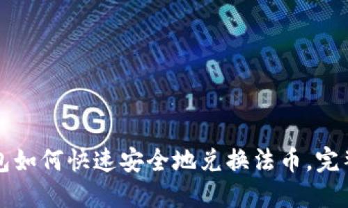 TP钱包如何快速安全地兑换法币，完整指南