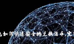 TP钱包如何快速安全地兑换法币，完整指南