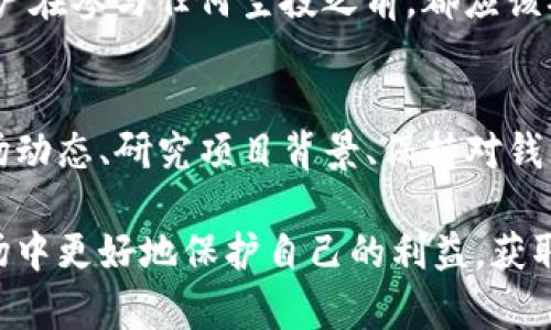 如何理解TP钱包中的空投币现象及其背后的原因

TP钱包, 空投币, 加密货币, 钱包安全/guanjianci

在加密货币生态系统中，空投币（Airdrop）是一种常见现象，尤其在像TP钱包这样受欢迎的加密货币钱包中更为突出。空投的目的是通过向用户免费分发代币来推广项目、吸引用户和增加流通性。然而，对于很多用户而言，空投币的出现往往伴随着疑惑和担忧。本文将深入探讨TP钱包中空投币现象的原因，及其对用户的影响，并提出相应的解决方案。

什么是空投币？
空投币，即通过免费赠送数字资产的方式，让用户在不付出代价的情况下获得某种加密货币。在许多情况下，项目方会选择在特定时期内对一定数量的用户进行空投，作为市场推广的一种手段。空投的形式多种多样，有的需要用户完成一些社交媒体的任务，有的则仅需持有某种代币即可。

空投币在近年来成为了加密货币市场的热门元素。尤其是随着DeFi（去中心化金融）和新兴币种的兴起，很多新项目通过空投吸引用户的注意力。当用户持有TP钱包时，便可能会受到各种项目的空投币。

TP钱包中为何会出现大量空投币？
首先，TP钱包作为一个综合性的加密货币钱包，拥有广泛的用户基础。众多的用户关注钱包的各种功能和货币交易，钱包开发者也愿意通过空投吸引更多的用户。其次，空投是加密货币市场普遍存在的一种推广方式，尤其是对新项目而言，他们需要迅速提升知名度和用户量，这就是为什么TP钱包中会出现大量空投币的原因。

再者，空投也可以作为一种奖励机制。一些项目方为了激励用户持有其代币，可能会在持币者中进行空投，每当社区发展或有重要更新时，持币者都可以获得额外的代币奖励。此外，某些平台会与TP钱包合作，给予TP钱包用户优先参与新项目的机会，进一步促进空投的普及。

用户如何看待空投币？
对于广大用户来说，空投币虽然是免费的，但是也伴随着一定的风险。一方面，用户能够借此获得新的代币，甚至是潜在价值高的代币。然而，另一方面，许多空投币可能来自不负责任的项目，存在诈骗的风险。用户在获得空投币时，需谨慎对待，确保该项目合法合规。

此外，合规性也是用户关注的重点之一。随着监管政策的不断完善，一些项目通过空投的形式进行资金的募集，实际上可能涉及违法行为。用户需对所接触的每个空投币项目进行尽职调查，确保其合法性及合规性。

空投币的未来发展趋势
在未来，空投币将继续在加密货币市场中发挥重要作用。随着区块链技术的发展，越来越多新项目会通过空投来推广自己。这一现象的持续存在意味着用户也需要不断学习新的安全知识，以保护自身资产。可以预见，随着市场的成熟，空投币的形式和方法也会不断创新，可能会出现具有多重权益的空投方式。

同时，监管政策的逐步完善将促使空投币更加规范化，提升参与者的信任度，从而促进整个市场的健康发展。用户在享受空投带来的红利时，亦需担心市场风险、项目合规和钱包安全。

如何识别值得关注的空投币项目？
在面对纷繁复杂的空投币项目时，用户如何识别值得参与的空投项目，便显得尤为重要。首先，用户可以关注项目本身的白皮书，查看其技术背景和发展路线。一个完整且透明的白皮书往往是项目发展的基础。

其次，关注开发团队的背景与经验也是判断一个项目可靠性的关键。如果团队成员在区块链领域有丰富的经验，或者曾参与成功项目，那么该项目的成功几率更高。此外，项目在社交媒体上的活跃度和社区反馈也能反映出实际的用户需求。

最后，用户可以参考相关的评测文章或社区论坛上的讨论，来了解其他用户的体验与投资建议。这些信息能帮助用户更好地判断项目的好坏。不容忽视的是，用户在参与任何空投之前，都应该确保自己对项目有足够的了解和判断能力。

总结
空投币作为加密货币领域中的一种重要推广方式，在TP钱包中频繁出现并不是偶然。虽然空投币有其优势与吸引力，但用户在参与过程中需保持谨慎。了解市场动态、研究项目背景、保持对钱包安全的重视，都是用户在参与空投币时应当考虑的因素。随着市场的进一步规范与发展，未来我们应期待一个更加清晰和可靠的空投币环境。

总之，TP钱包中的空投币现象不仅仅是市场营销的一部分，更是用户与项目互动的重要形式。通过提升自身的辨识能力和安全意识，用户可以在这个复杂的市场中更好地保护自己的利益，获取更多的价值。